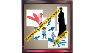 Методика работы в интернете