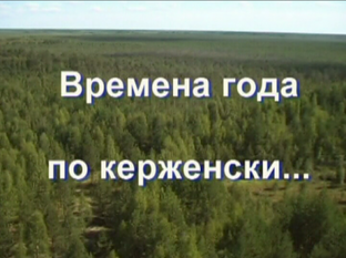 Времена года по-керженски ... . Глеб Данильцев.