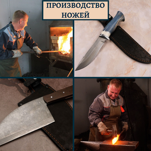 Производство ножей.