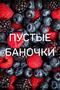 пустые баночки