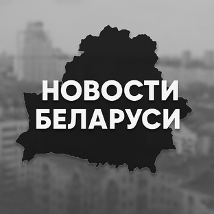 Новости из Беларуси