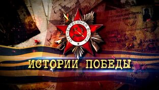 История Победы