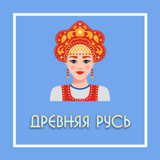 Древняя Русь