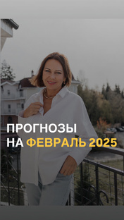 Прогнозы на февраль 2025