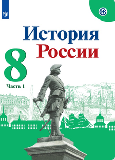 История России 8 класс
