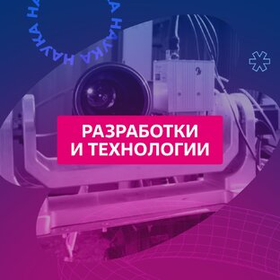 Разработки и технологии