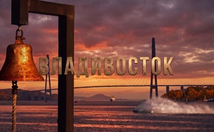 ВЛАДИВОСТОК