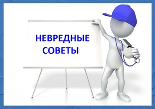 Невредные советы