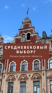 Средневековый Выборг