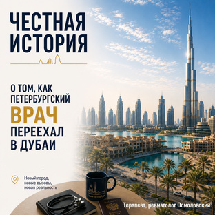 История петербургского врача в Дубаи