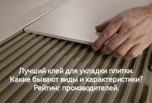 Лучший клей для укладки плитки. Фирмы-производители. 
