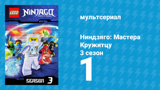 Ниндзяго 3 сезон