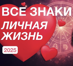 Личная Жизнь (текущий месяц) для Знаков Зодиака