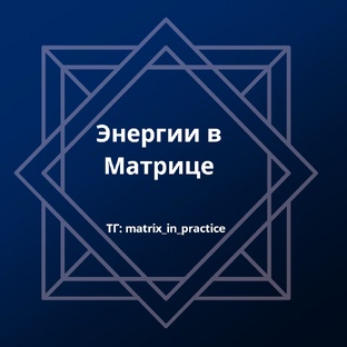 Энергии в Матрице Судьбы