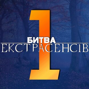 Битва экстрасенсов Украина: 1й сезон