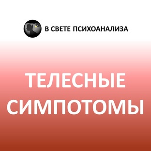 Психоаналитическая психосоматика