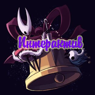 Интерактив