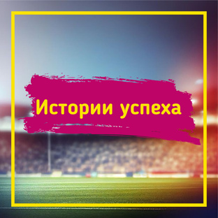 Истории успеха