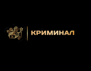 Криминал
