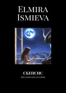 книга Скепсис