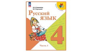 Русский язык 4 класс 1 четверть
