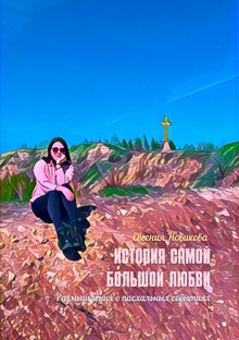 История самой большой любви