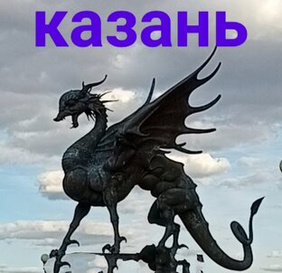 Казань