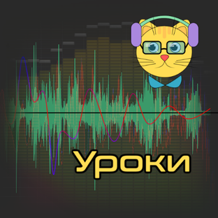 Уроки с Котиком-меломаном