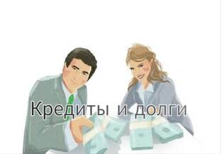 Долги и кредиты