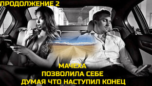 Истории измен