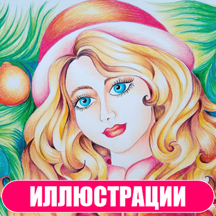 Иллюстрации цветными карандашами и мелками