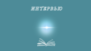 Интервью с Маршей Босток 