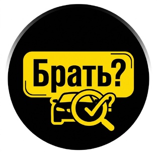 Брать? Автожурнал
