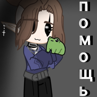 помощь гачерам (и не только)