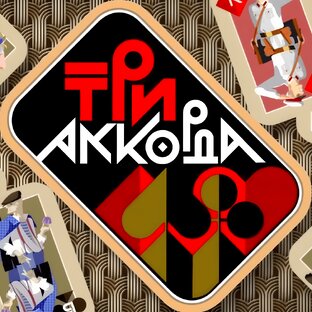 ШОУ «ТРИ АККОРДА»
