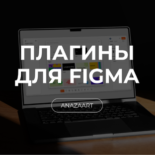 Плагины для Figma