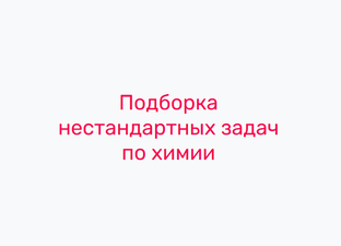 Нестандартные школьные задачи по химии