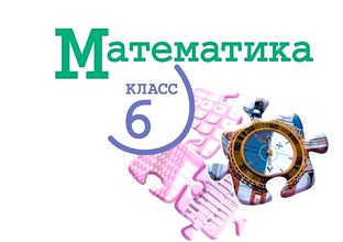 МАТЕМАТИКА 6 класс
