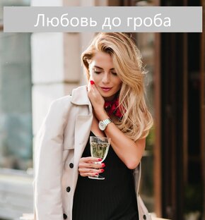 Любовь до гроба