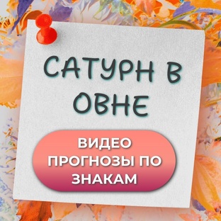 ПРОГНОЗЫ ПО ЗНАКАМ НА САТУРН В ОВНЕ