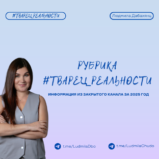 #твАрец_реальности (2025)
