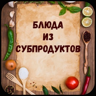 Блюда из субпродуктов.
