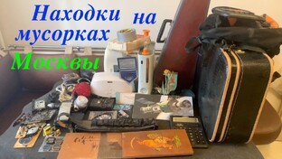 Обзор Московских мусорок