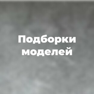 Подборка моделей