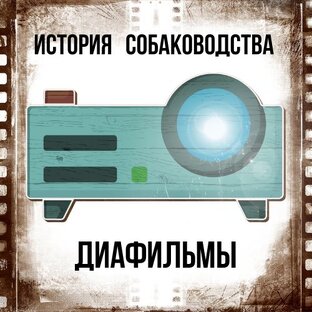 Диафильмы о собаках
