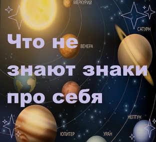 Что не знают знаки Зодиака про себя