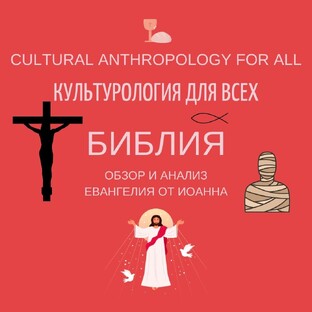 Библия: обзор и анализ Евангелия от Иоанна