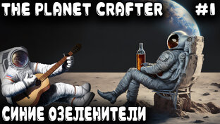 The Planet Crafter - обзор и прохождение в коопе игры про озеленение планеты