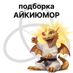 Айкиюмор на #ZSLAiki