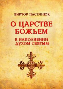 О Царстве Божьем в наполнении Духом Святым